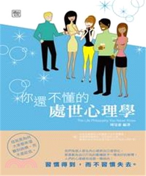 你還不懂的處世心理學(電子書)