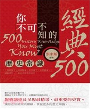 你不可不知的經典500歷史常識(電子書)