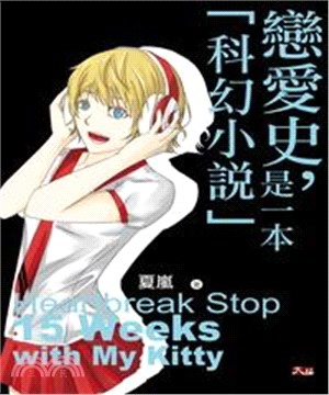 戀愛史，是一本『科幻小說』(電子書)