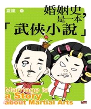 婚姻史，是一本「武俠小說」(電子書)