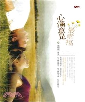 心滿意足最幸福(電子書)