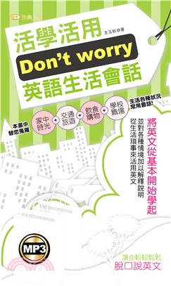 Don't worry活學活用英語生活會話【有聲】(電子書)