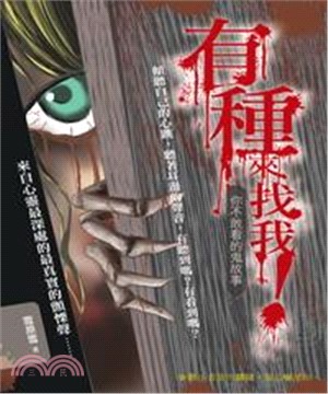 有種來找我！你不敢看的鬼故事(電子書)