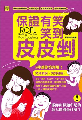 保證有笑：笑到皮皮剉！(電子書)