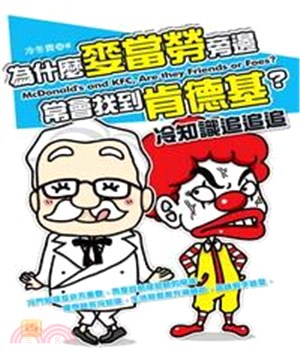 為什麼麥當勞旁邊常會找到肯德基？冷知識追追追(電子書)