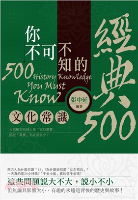 你不可不知的經典500文化常識(電子書)