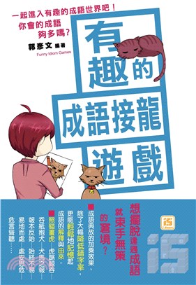 你會的成語夠多嗎？有趣的成語接龍遊戲(電子書)