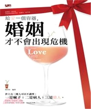 給愛一個容器，婚姻才不會出現危機(電子書)