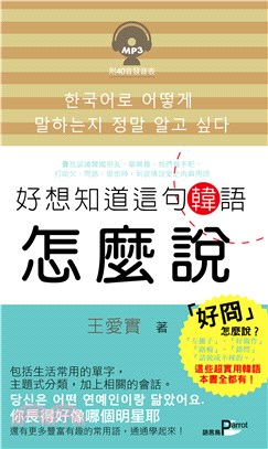 好想知道這句韓語怎麼說【有聲】(電子書)