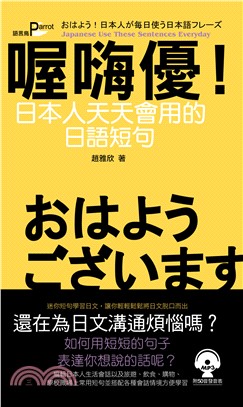 喔嗨優！日本人天天會用的日語短句【有聲】(電子書)