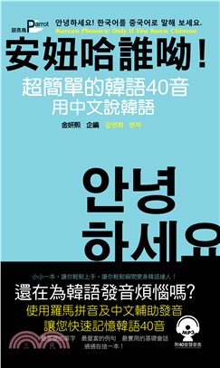 安妞哈誰呦！超簡單的韓語40音：用中文說韓語【有聲】(電子書)