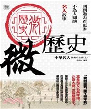 微歷史：中華名人經典小故事（上）(電子書)