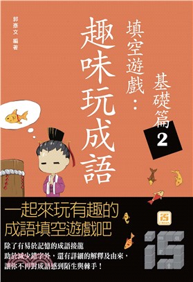 趣味玩成語填空遊戲：基礎篇2(電子書)