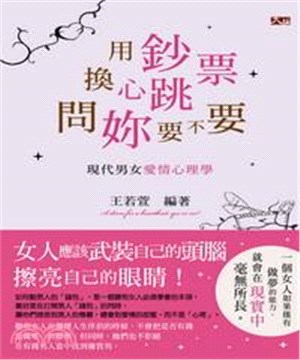 用鈔票換心跳，問妳要不要：現代男女愛情心理學(電子書)