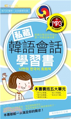 私藏韓語會話學習書【有聲】(電子書)