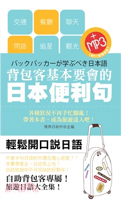 背包客基本要會的日語便利句【有聲】(電子書)