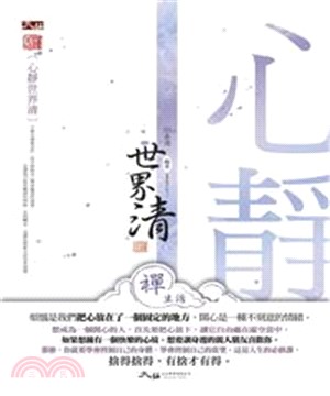 心靜世界清(電子書)