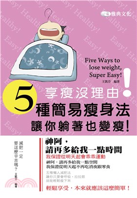 享瘦沒理由！五種簡易瘦身法，讓你躺著也變瘦！(電子書)