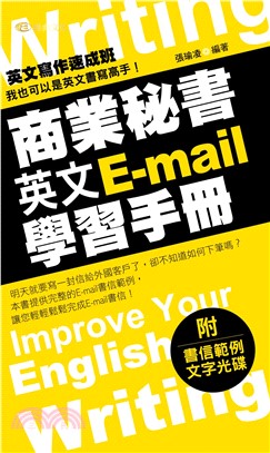 商業秘書英文E-mail學習手冊(電子書)