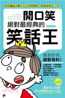 開口笑：絕對是最經典的笑話王(電子書)