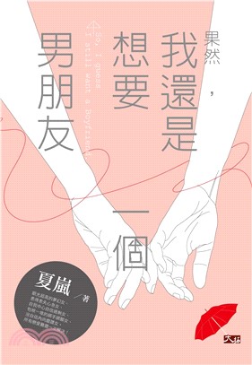 果然，我還是想要一個男朋友(電子書)