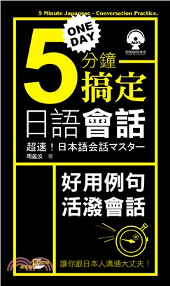 一天5分鐘搞定日語會話【有聲】(電子書)