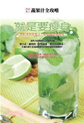 就是要瘦身：搭配清爽蔬果汁，輕鬆雕塑好身材！(電子書)