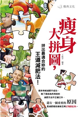 瘦身大拼圖，拼出最適合妳的王道減肥法！(電子書)