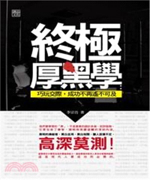 終極厚黑學：巧玩交際，成功不再遙不可及(電子書)
