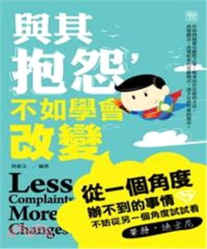 與其抱怨，不如學會改變(電子書)