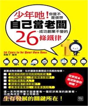 少年口也！你是不是很想自己當老闆：成功創業不變的26條鐵律(電子書)