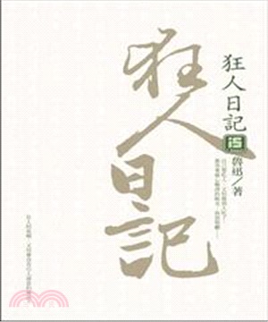 狂人日記(電子書)