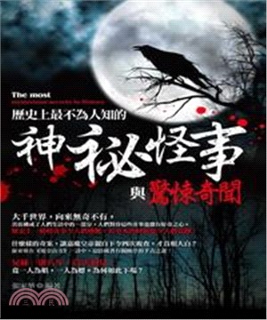 歷史上最不為人知的神祕怪事與驚悚奇聞！(電子書)