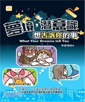 夢境，潛意識想告訴你的事(電子書)