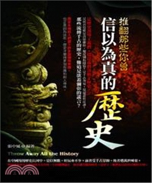 推翻那些你曾信以為真的歷史(電子書)