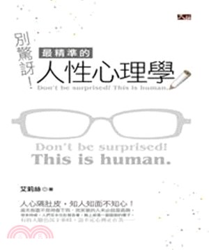 別驚訝！最精準的人性心理學(電子書)