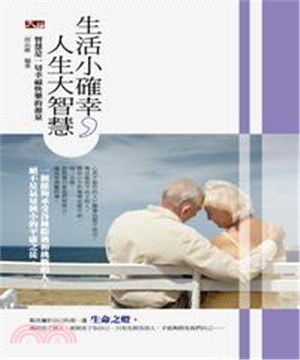 生活小確幸，人生大智慧(電子書)