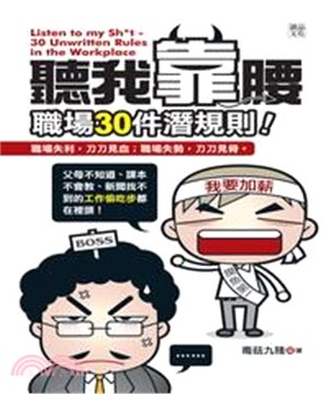 聽我靠腰：職場30件潛規則(電子書)