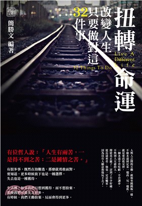 扭轉命運：改變人生，只要做對這32件事(電子書)