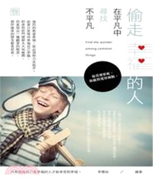 偷走幸福的人：在平凡中尋找不平凡(電子書)