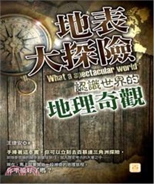 地表大探險：認識世界的地理奇觀(電子書)