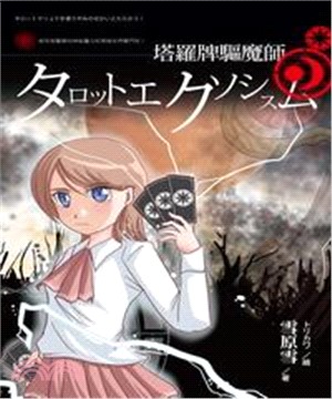 塔羅牌驅魔師(電子書)