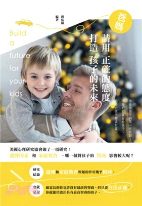 爸媽請用正確的態度打造孩子的未來(電子書)