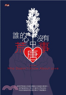 誰的心中沒有荒唐事(電子書)
