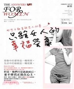 那些不能告訴男人的事：只給女人的幸福答案(電子書)