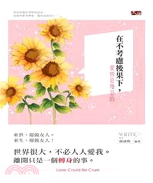 在不考慮後果下，愛情是殘忍的(電子書)
