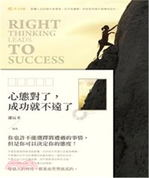 心態對了，成功就不遠了！(電子書)