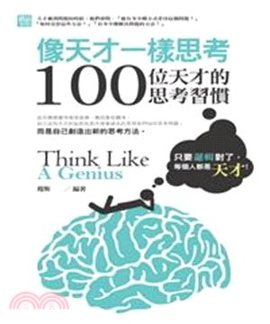像天才一樣思考：100位天才的思考習慣(電子書)