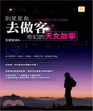 到星星島去做客：奇幻的天文故事(電子書)