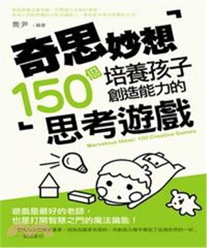 奇思妙想：培養孩子創造能力的150個思考遊戲(電子書)